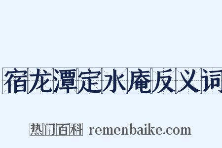 宿龙潭定水庵反义词是什么意思的图片